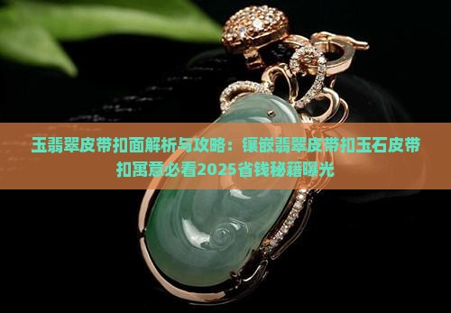 玉翡翠皮带扣面