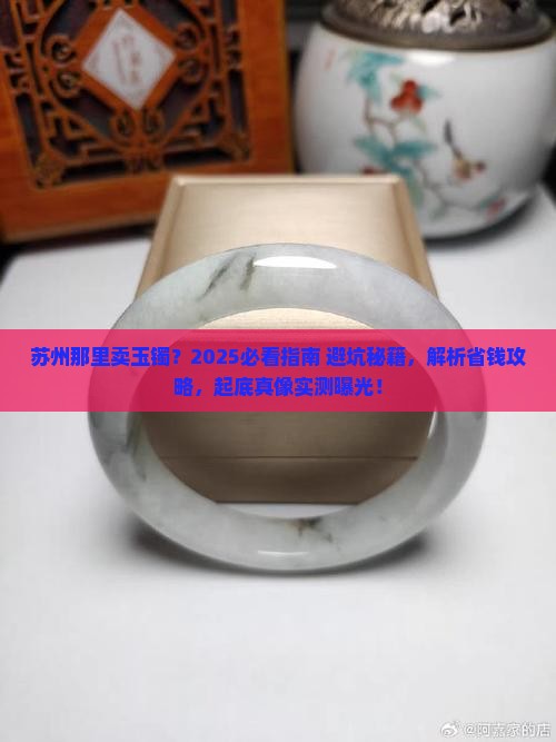 苏州那里卖玉镯