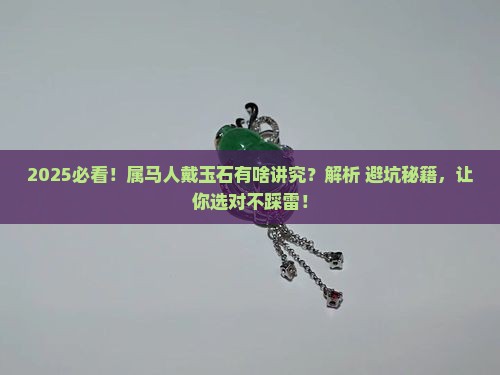 适合属马的人戴的玉石有哪些