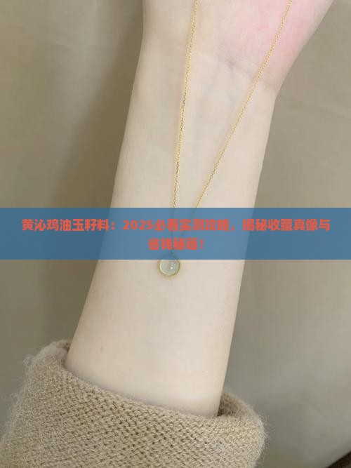 黄沁鸡油玉籽料 黄沁鸡油玉籽料