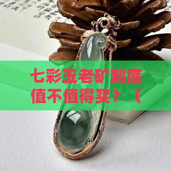 七彩玉老矿