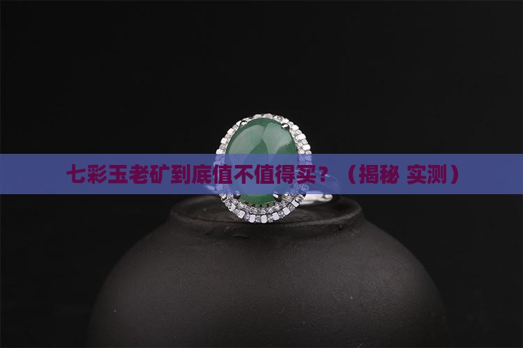 七彩玉老矿