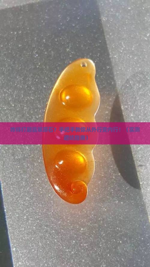 咋样打磨翡翠原石呢