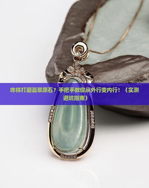 咋样打磨翡翠原石呢
