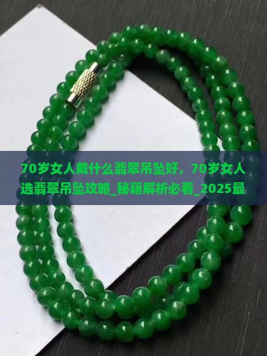 70岁女人戴什么翡翠吊坠好