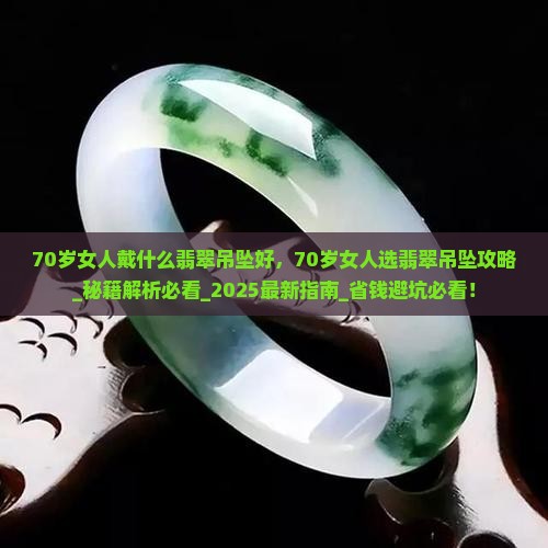 70岁女人戴什么翡翠吊坠好