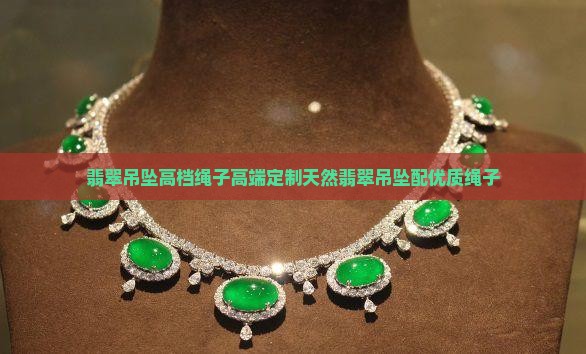 翡翠吊坠高档绳子