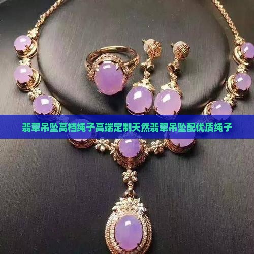 翡翠吊坠高档绳子