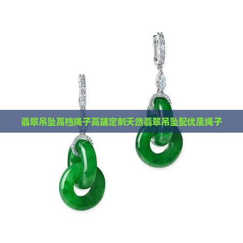 翡翠吊坠高档绳子