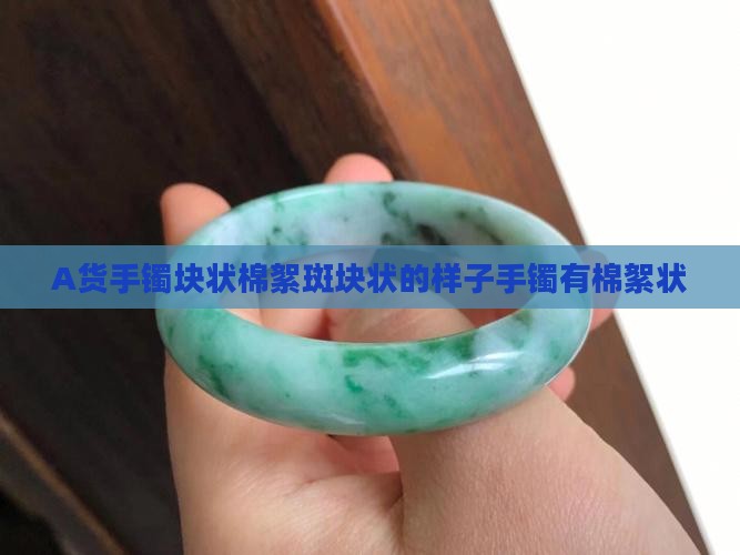 A货手镯块状棉絮斑块状的样子