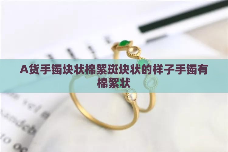 A货手镯块状棉絮斑块状的样子