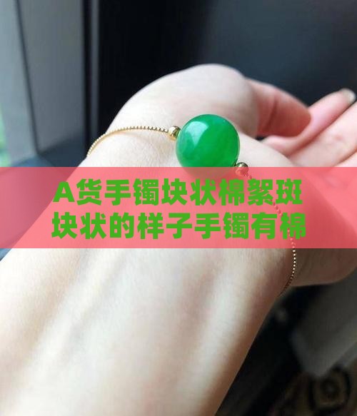A货手镯块状棉絮斑块状的样子