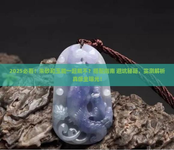 朱砂和玉能一起戴不