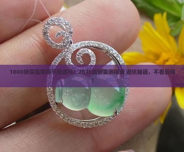 1000左右的翡翠手镯能戴吗