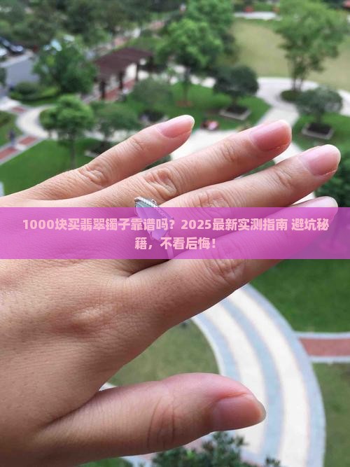 1000左右的翡翠手镯能戴吗