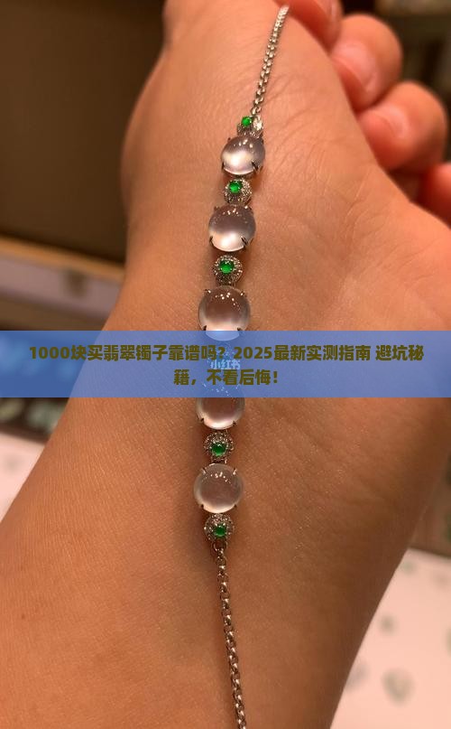 1000左右的翡翠手镯能戴吗