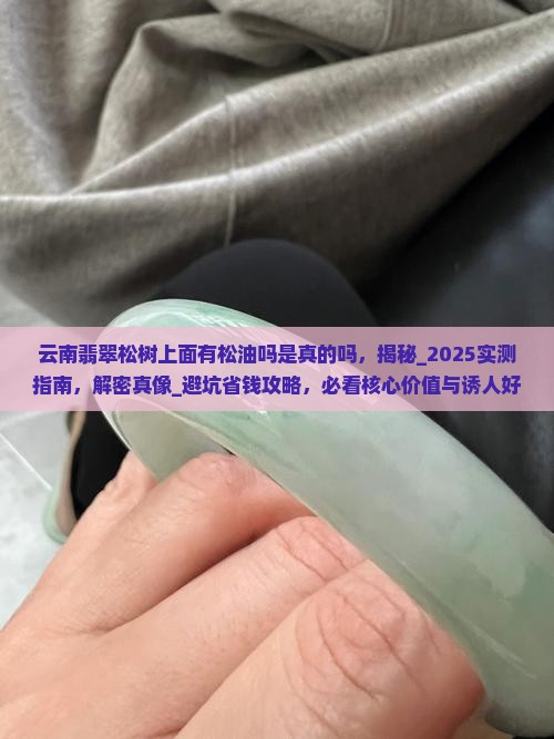 云南翡翠松树上面有松油吗是真的吗