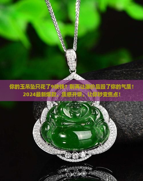 玉吊坠9块钱