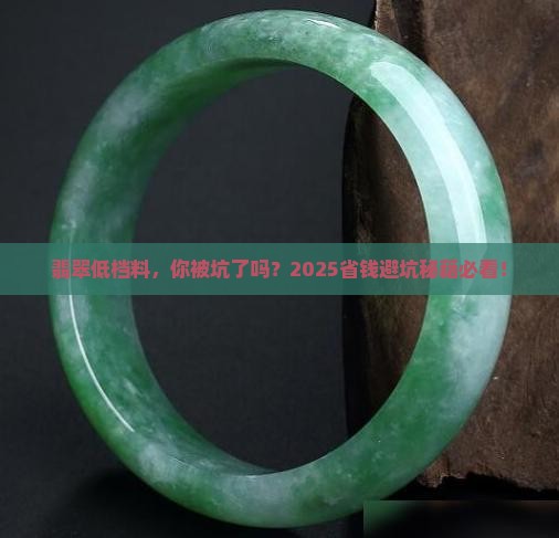 翡翠低档料