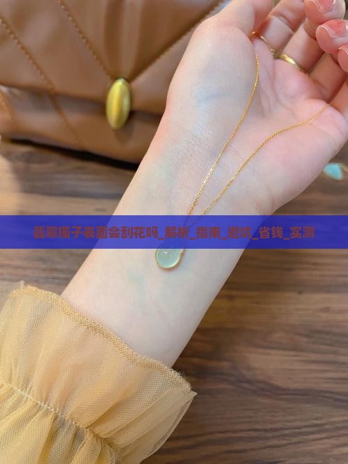 翡翠镯子表面会刮花吗