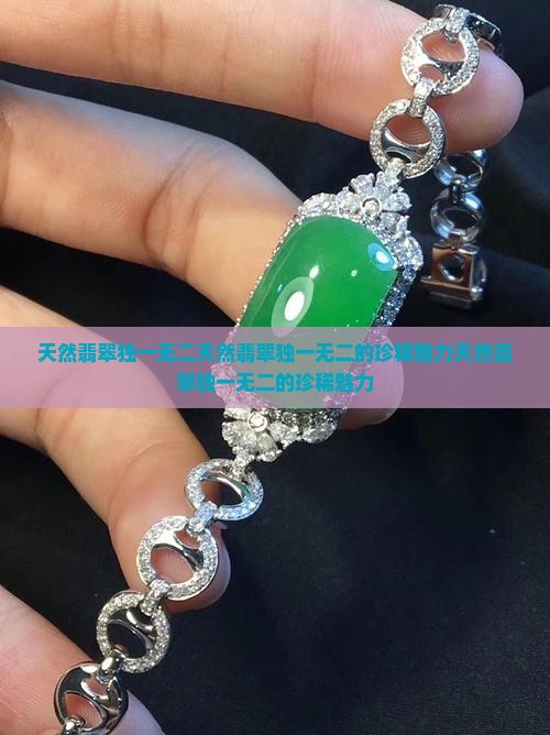 天然翡翠独一无二