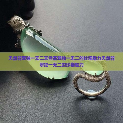 天然翡翠独一无二