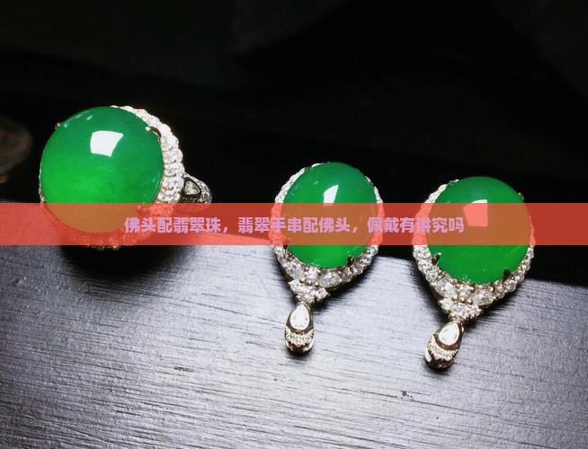 佛头配翡翠珠