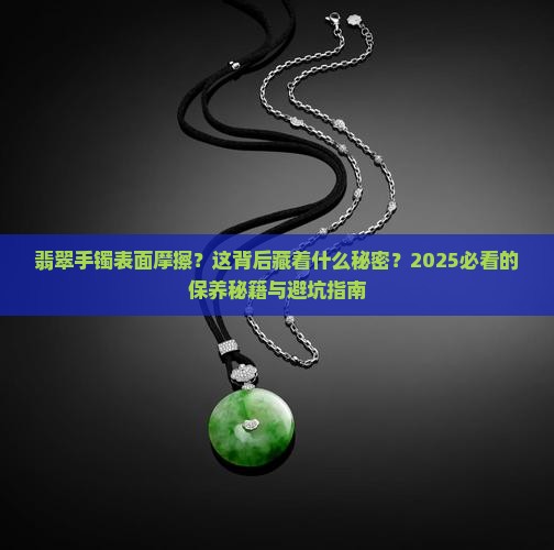 翡翠手镯表面摩擦