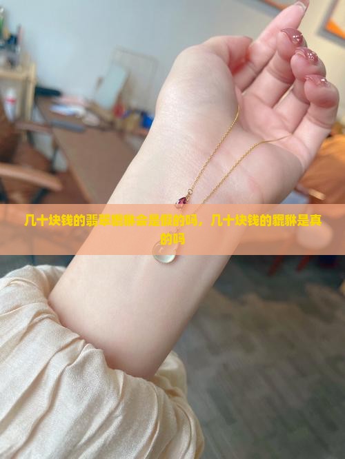 几十块钱的翡翠貔貅会是假的吗