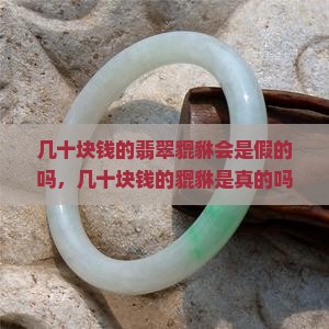 几十块钱的翡翠貔貅会是假的吗