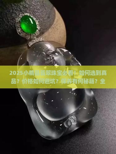 小精品翡翠珠宝