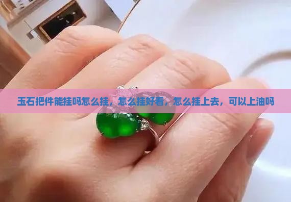 玉石把件能挂吗怎么挂