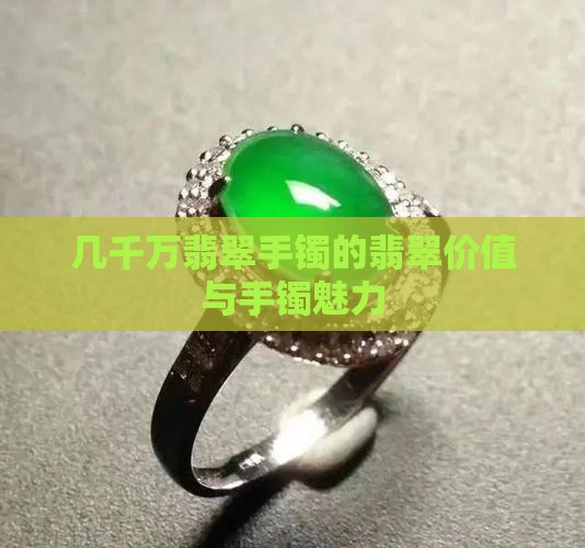 几千万翡翠手镯