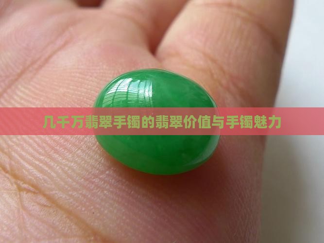 几千万翡翠手镯