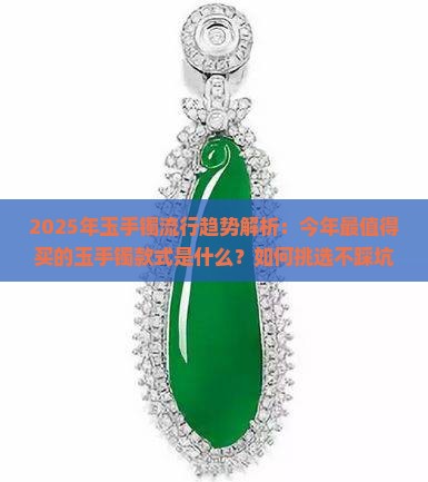 今年流行什么样的玉手镯