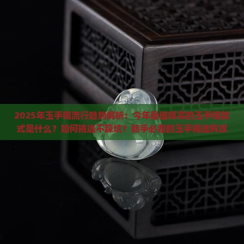 今年流行什么样的玉手镯
