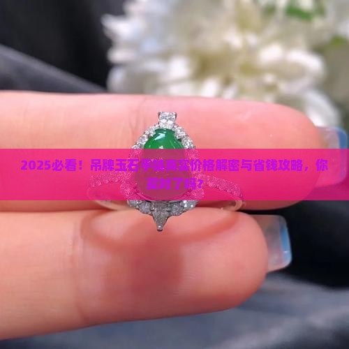 吊牌玉石手链多少钱一条