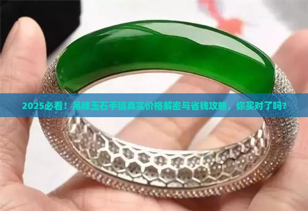 吊牌玉石手链多少钱一条