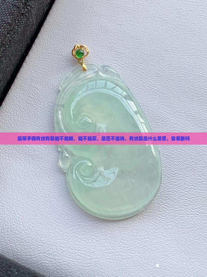 翡翠手镯有纹有裂能不能戴