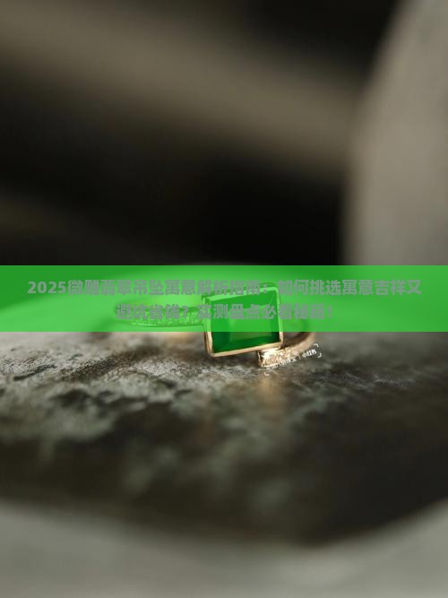 微雕翡翠吊坠寓意着什么呢