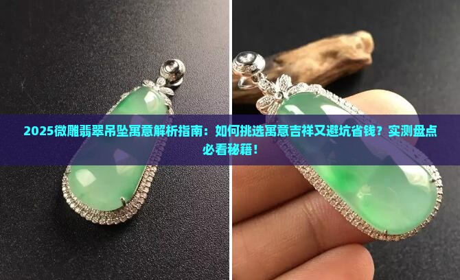 微雕翡翠吊坠寓意着什么呢