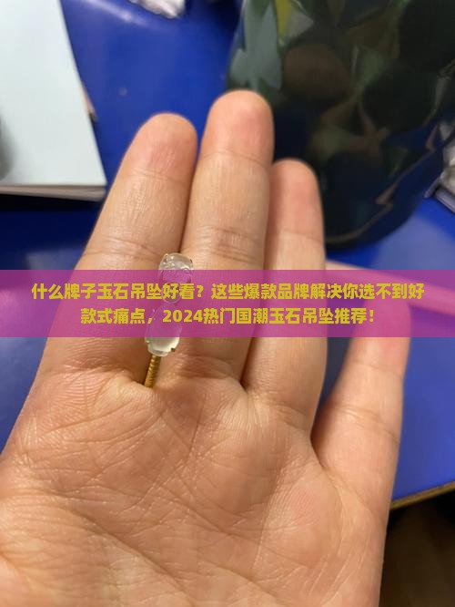什么牌子玉石吊坠好看