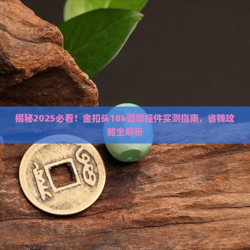 金扣头18k翡翠挂件