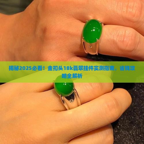 金扣头18k翡翠挂件