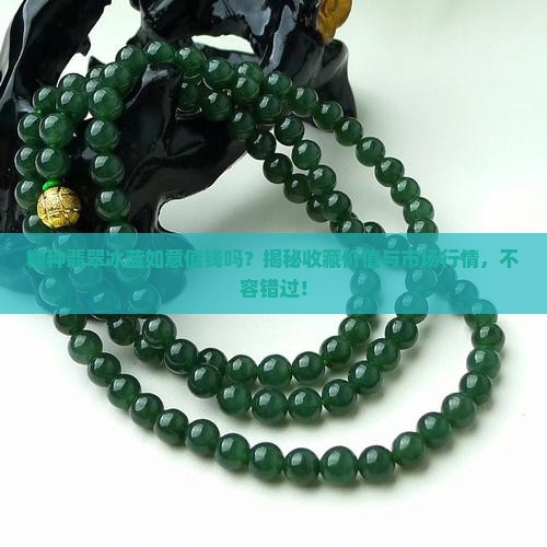 糯种翡翠冰蓝如意值钱吗