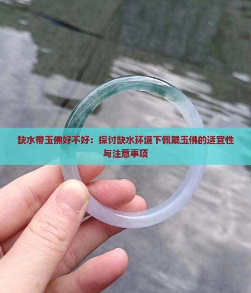 缺水带玉佛好不好
