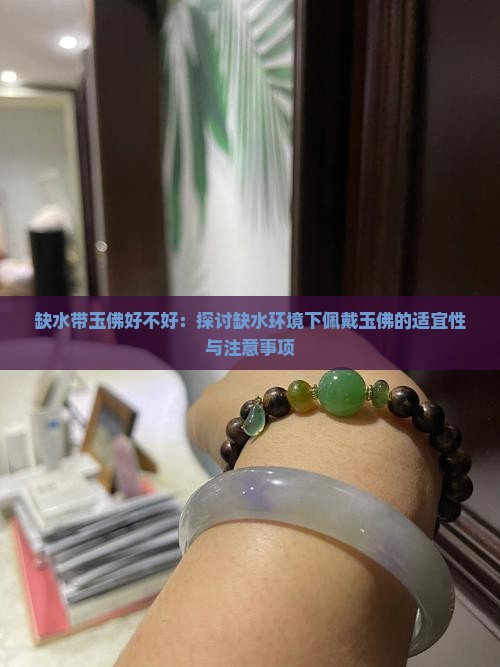 缺水带玉佛好不好