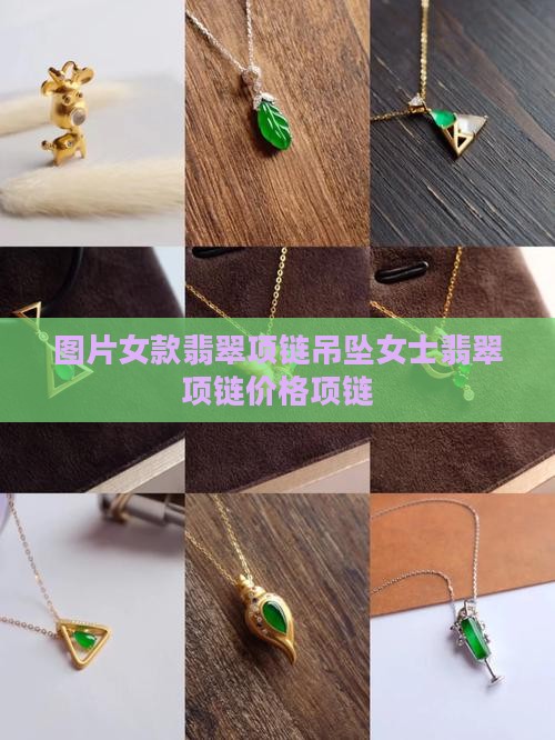 女款翡翠项链吊坠