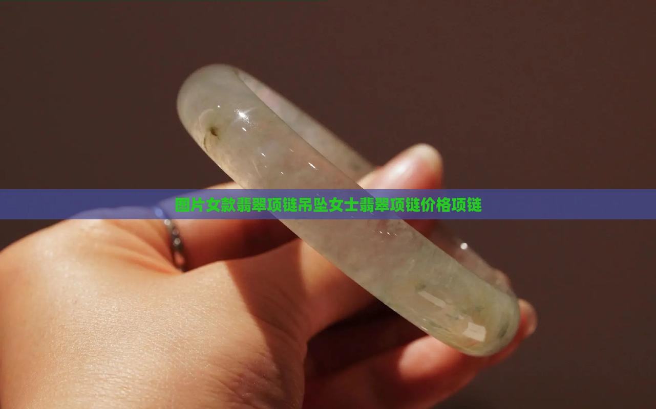 女款翡翠项链吊坠