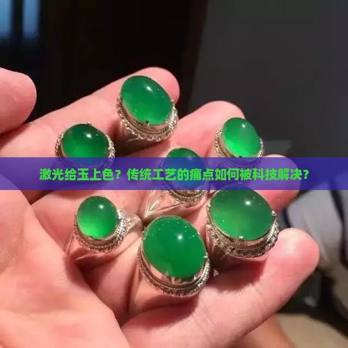 激光给玉上色